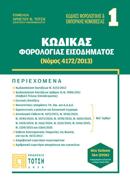 Κώδικας Φορολογίας Εισοδήματος (Νόμος 4172/2013)