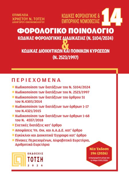 ΚΩΔΙΚΑΣ ΦΟΡΟΛΟΓΙΚΗΣ ΔΙΑΔΙΚΑΣΙΑΣ (Ν. 5104/2024) & ΚΩΔΙΚΑΣ ΔΙΟΙΚΗΤΙΚΩΝ ΚΑΙ ΠΟΙΝΙΚΩΝ ΚΥΡΩΣΕΩΝ (Ν. 2523/1997) (ΦΟΡΟΛΟΓΙΚΟ ΠΟΙΝΟΛΟΓΙΟ) ΕΚΔΟΣΕΙΣ ΤΟΤΣΗ 2026